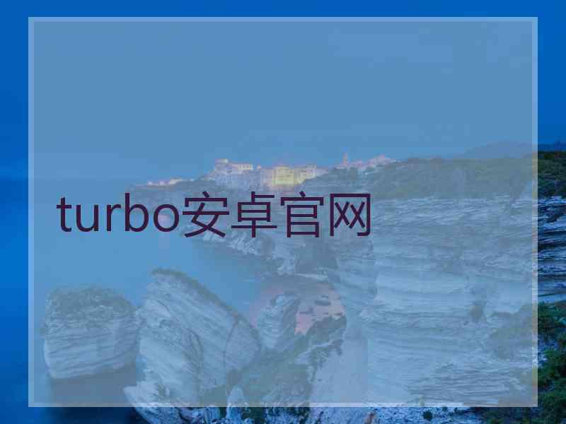 turbo安卓官网