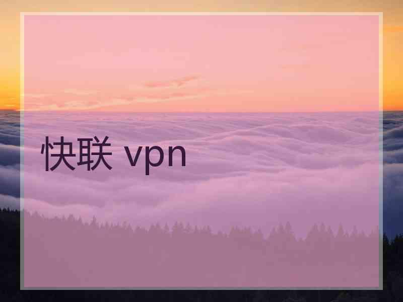 快联 vpn