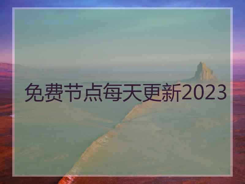 免费节点每天更新2023