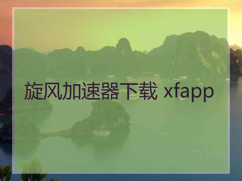 旋风加速器下载 xfapp