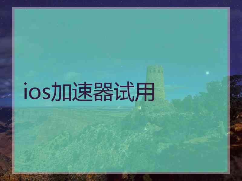 ios加速器试用