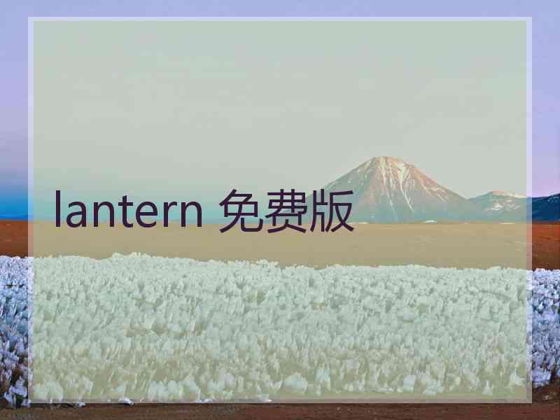 lantern 免费版