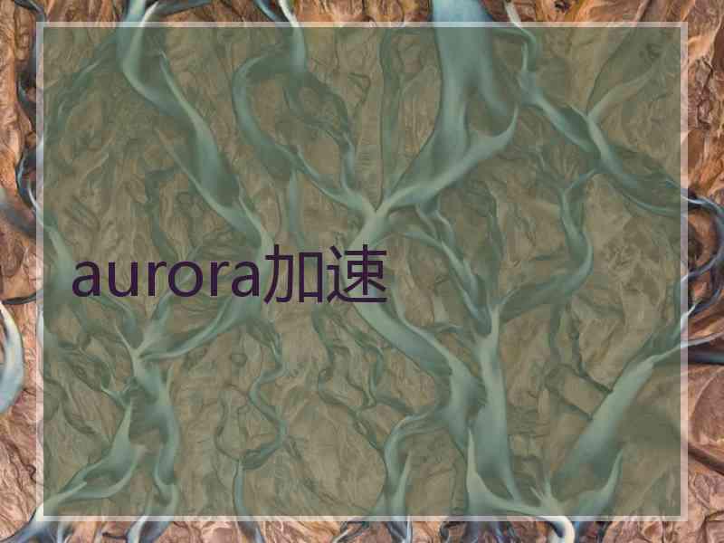 aurora加速