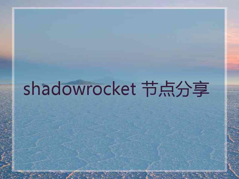 shadowrocket 节点分享