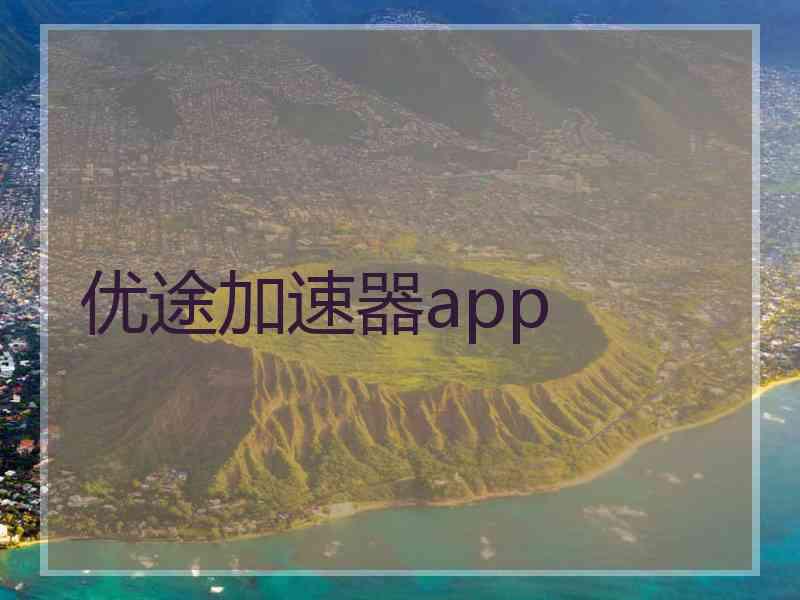 优途加速器app