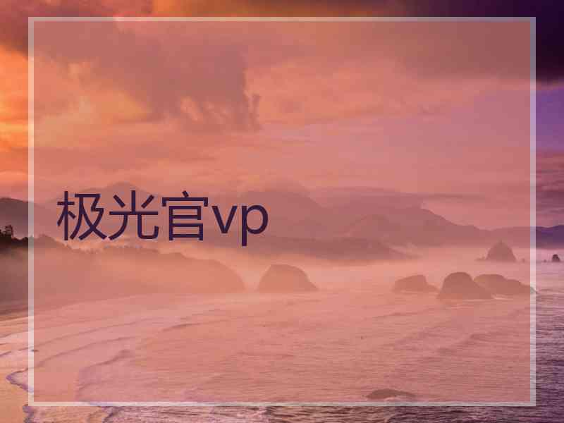 极光官vp