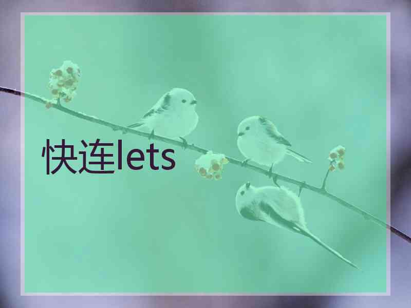 快连lets