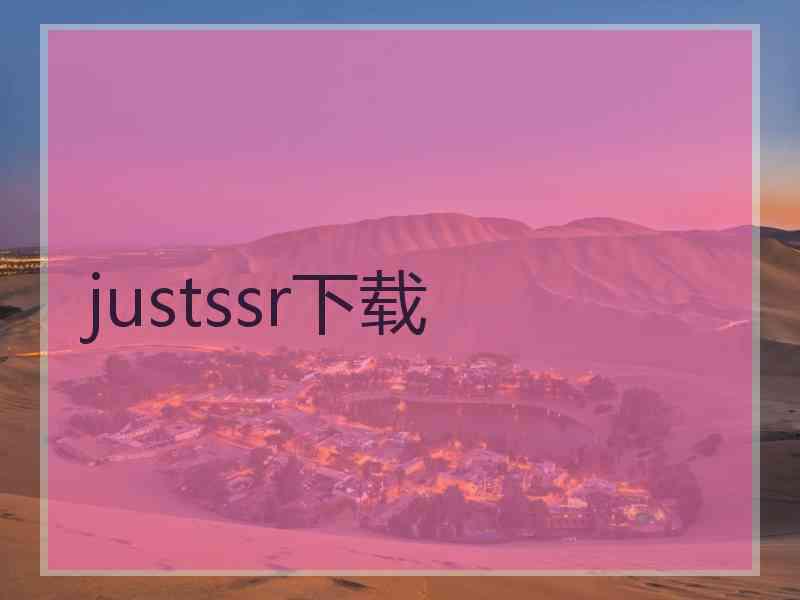 justssr下载