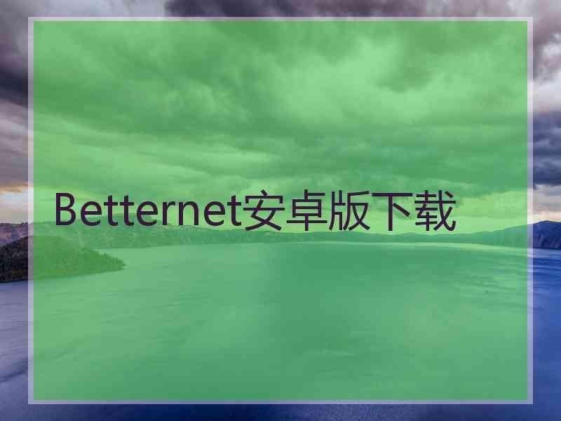 Betternet安卓版下载