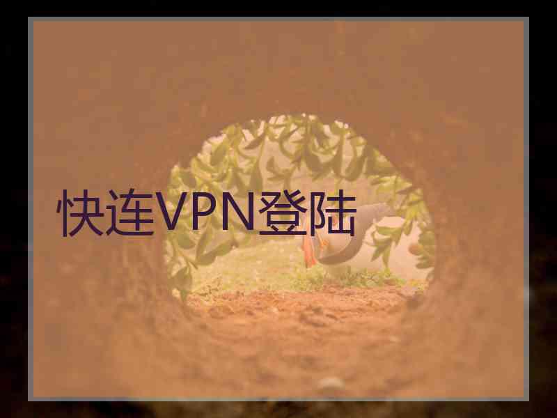 快连VPN登陆