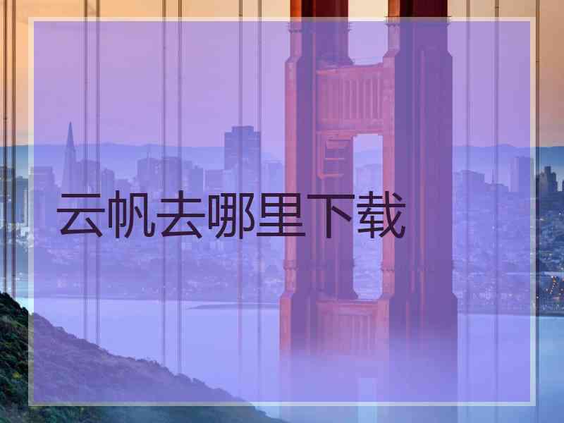 云帆去哪里下载