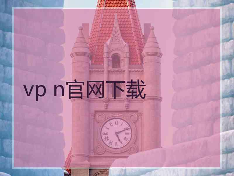 vp n官网下载