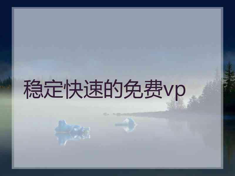 稳定快速的免费vp