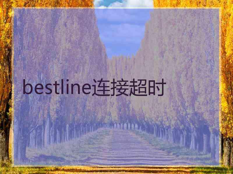 bestline连接超时