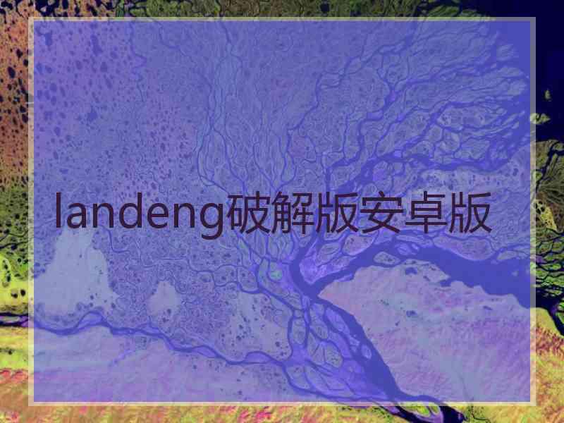 landeng破解版安卓版