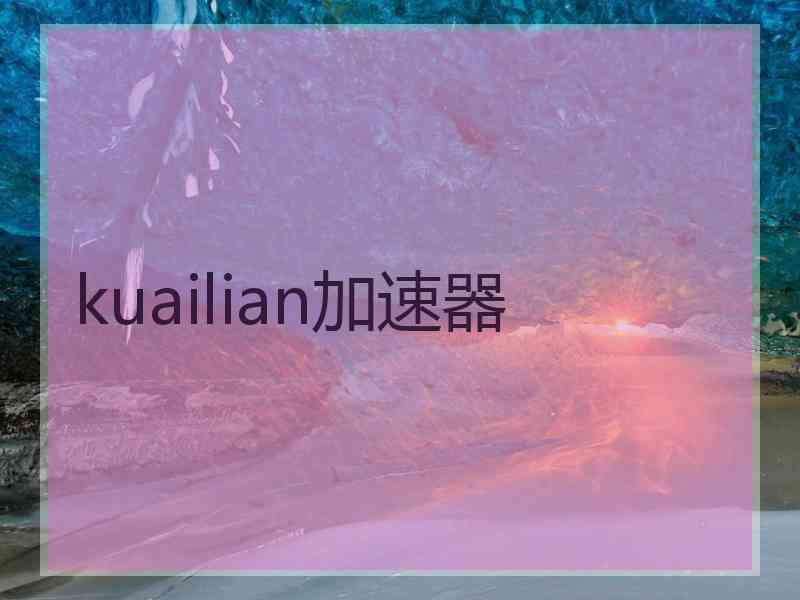 kuailian加速器