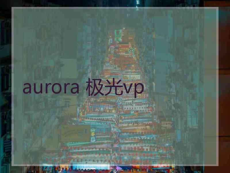 aurora 极光vp