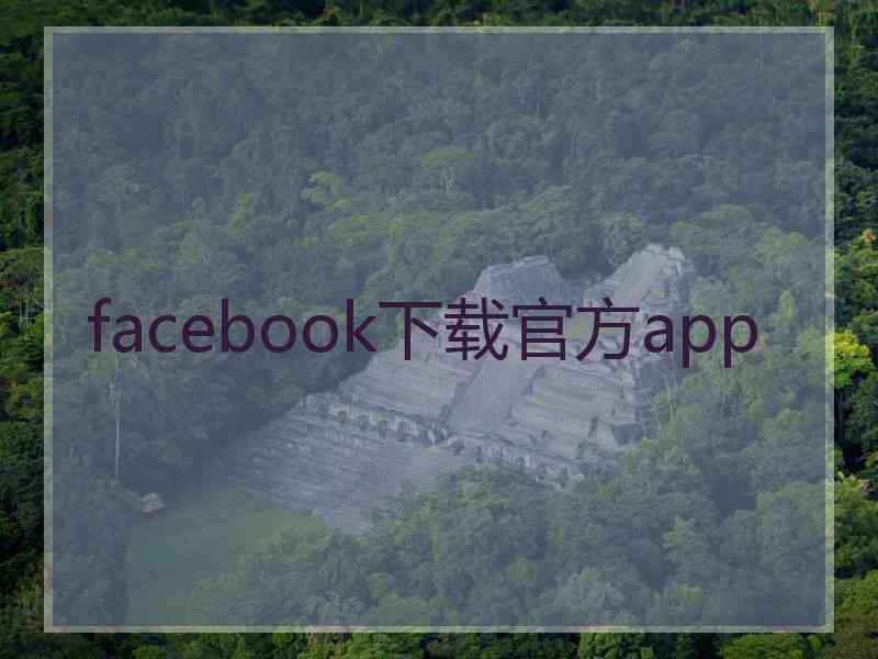 facebook下载官方app