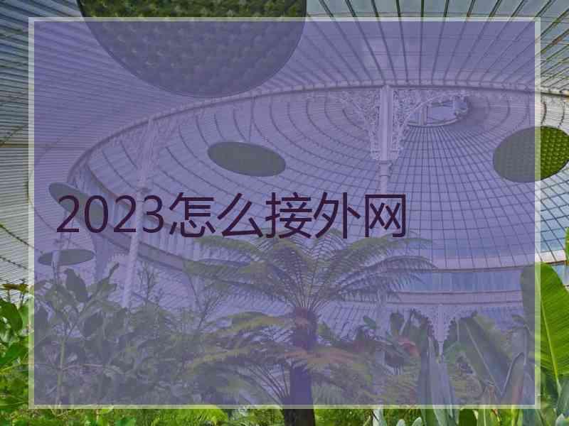 2023怎么接外网