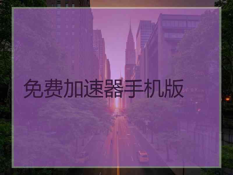 免费加速器手机版