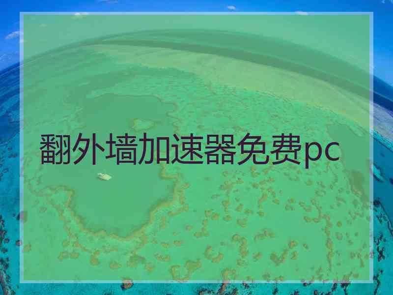 翻外墙加速器免费pc