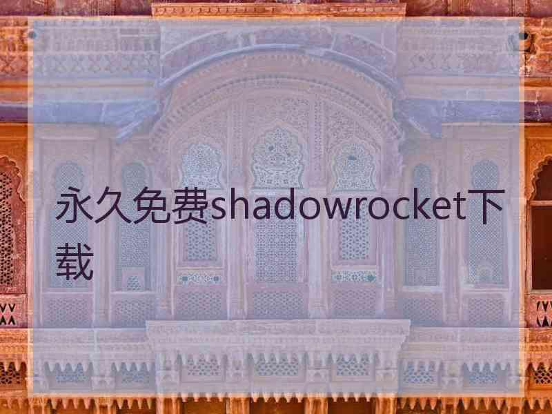 永久免费shadowrocket下载