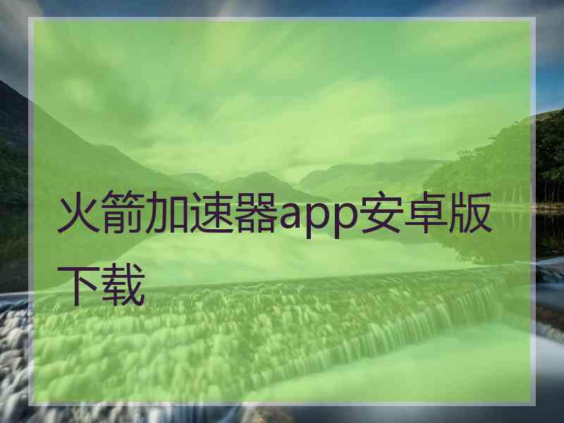 火箭加速器app安卓版下载