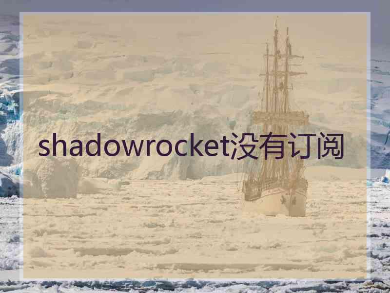 shadowrocket没有订阅