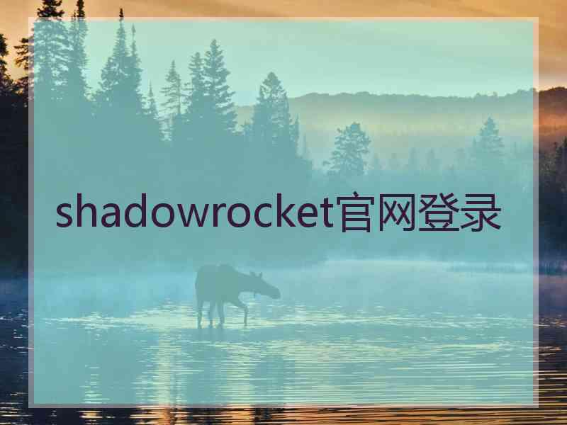 shadowrocket官网登录