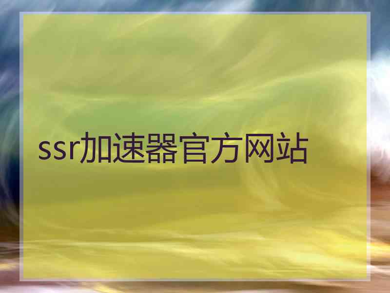 ssr加速器官方网站