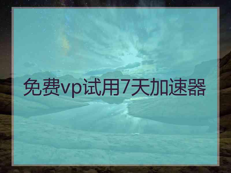 免费vp试用7天加速器