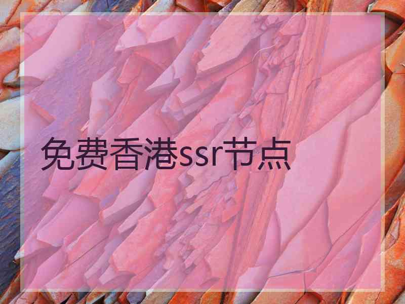 免费香港ssr节点