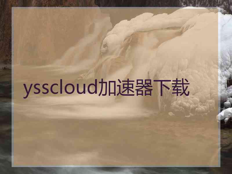 ysscloud加速器下载