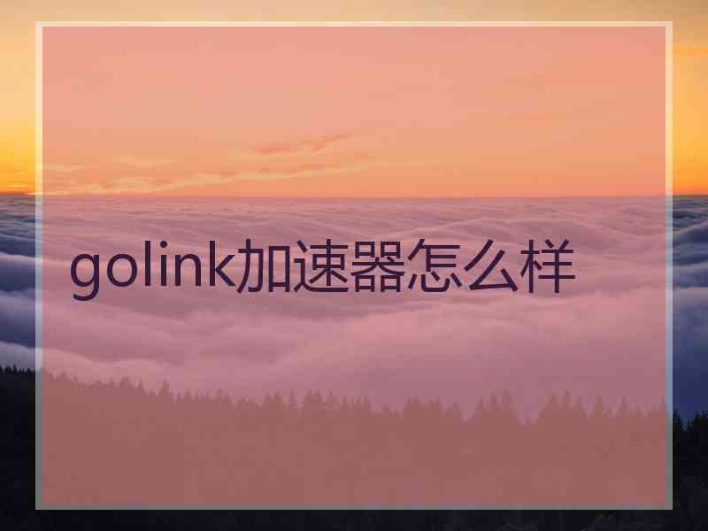 golink加速器怎么样