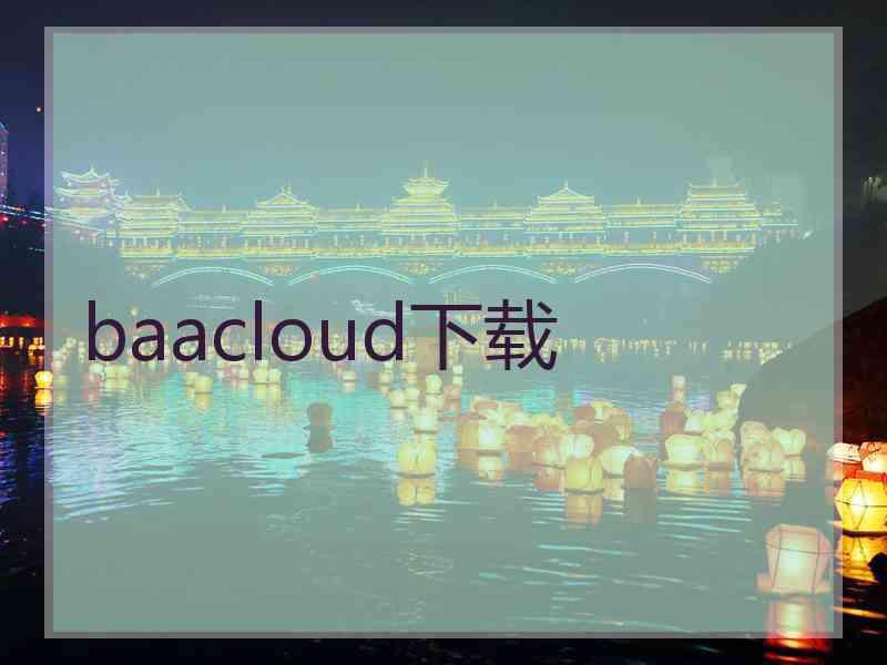 baacloud下载