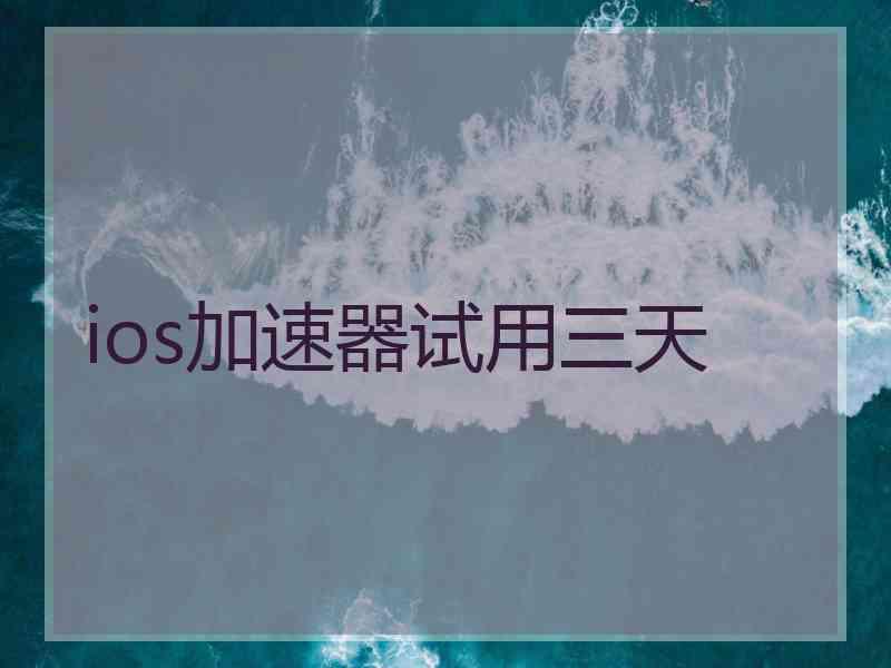 ios加速器试用三天