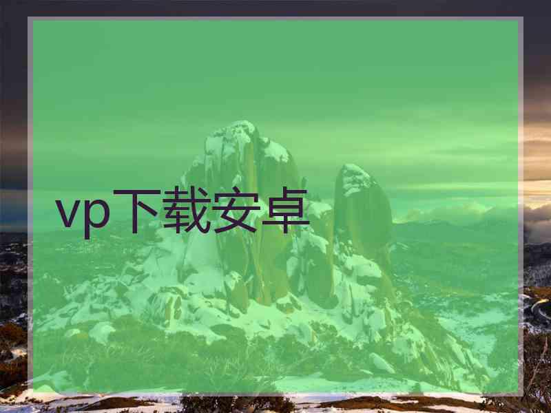 vp下载安卓