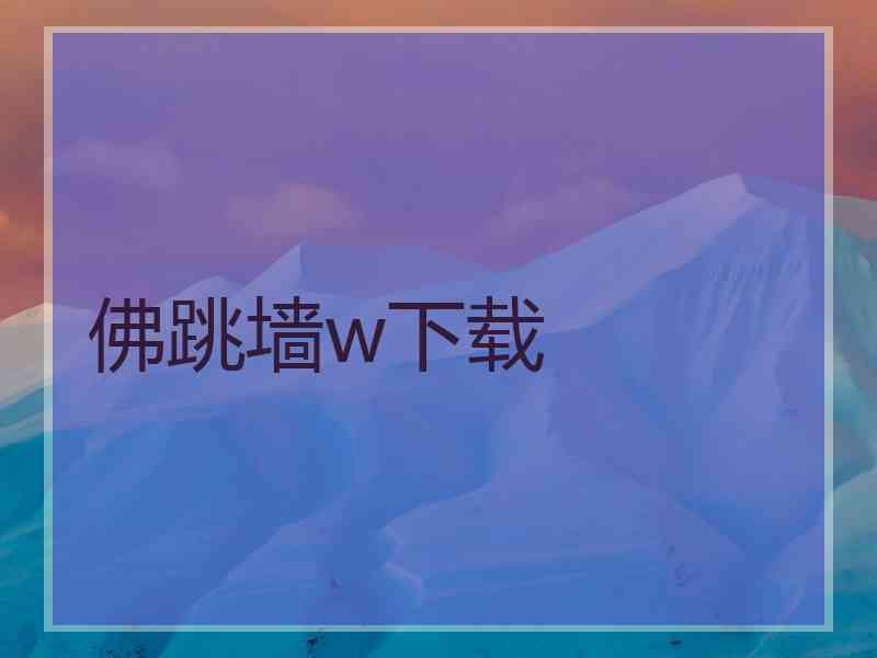 佛跳墙w下载