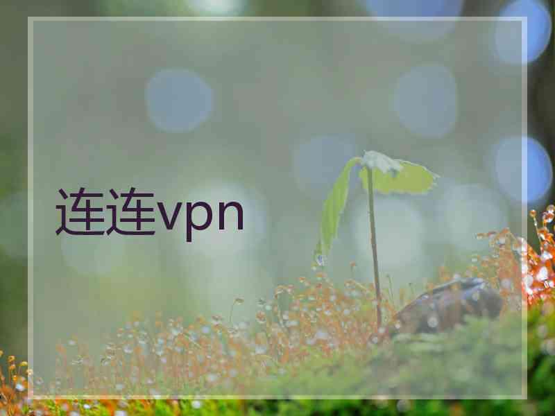 连连vpn