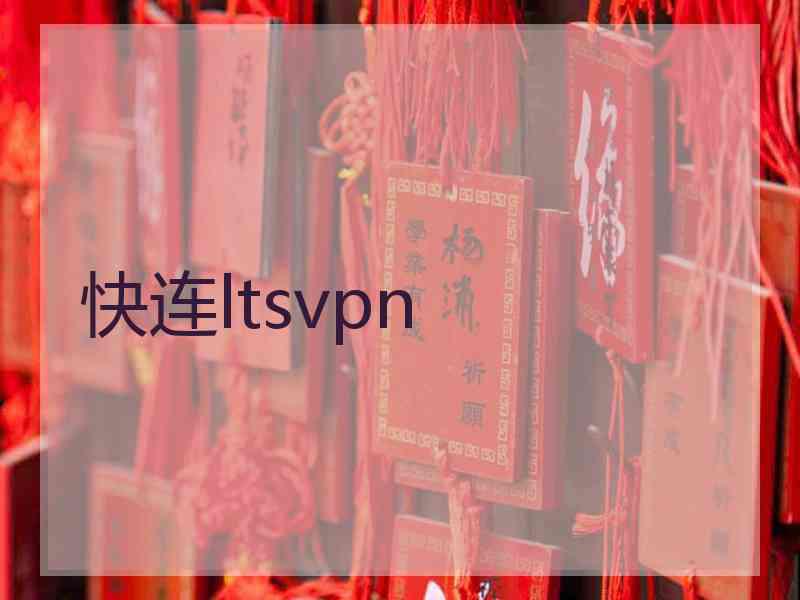 快连ltsvpn