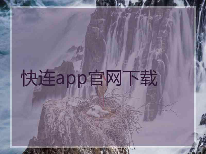 快连app官网下载