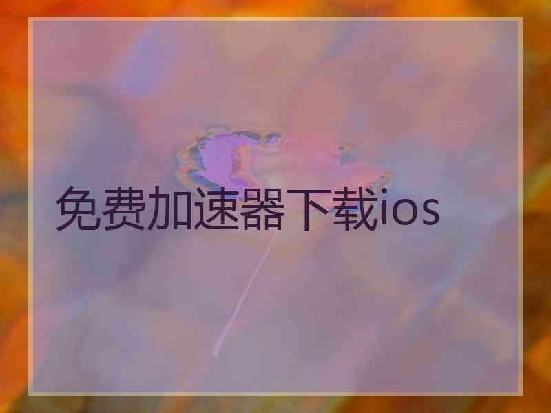 免费加速器下载ios