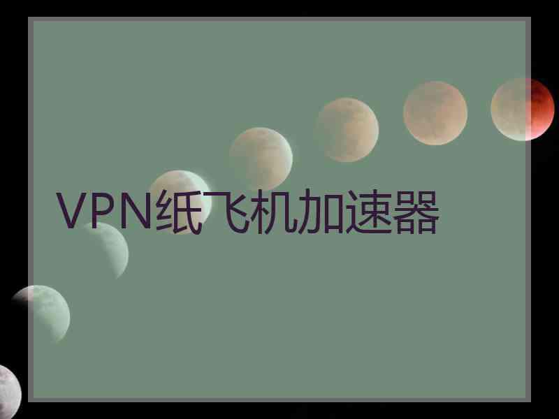 VPN纸飞机加速器