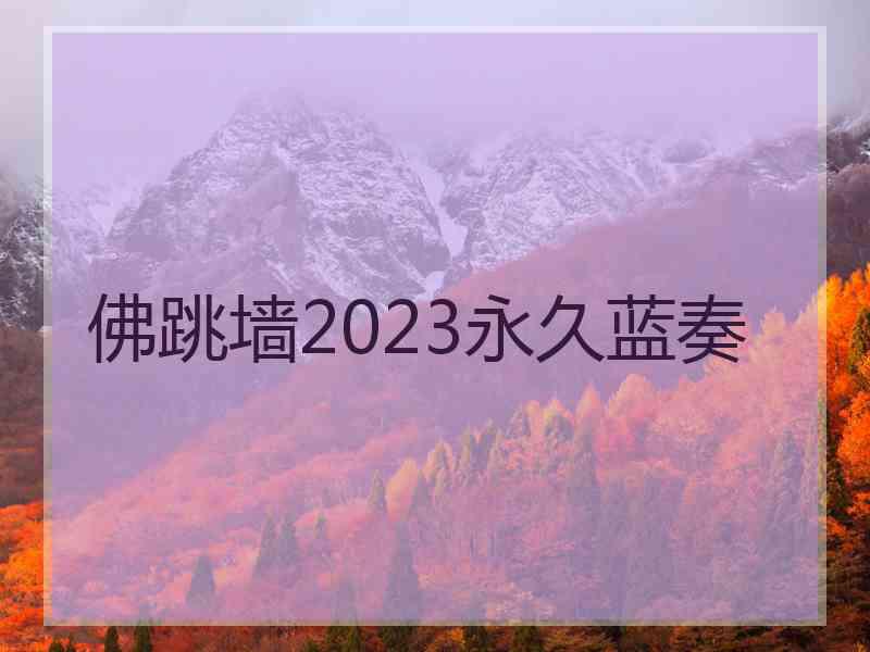 佛跳墙2023永久蓝奏