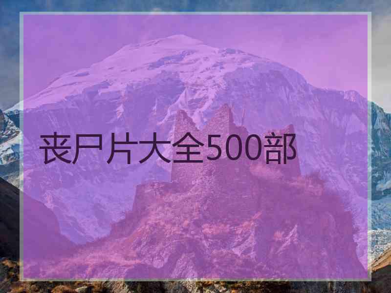 丧尸片大全500部