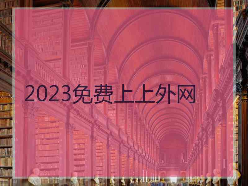 2023免费上上外网