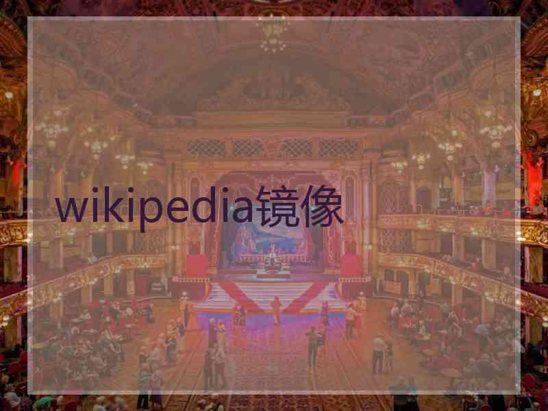 wikipedia镜像