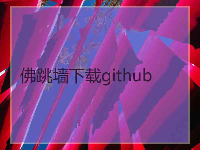 佛跳墙下载github