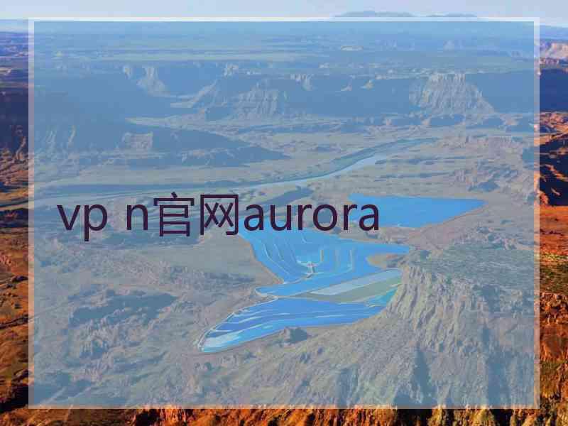 vp n官网aurora