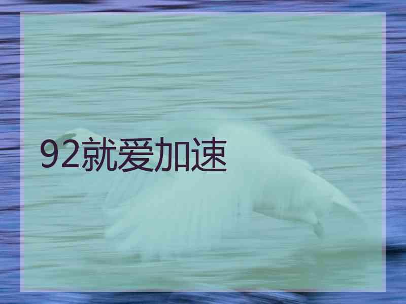 92就爱加速